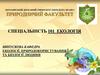 Житомирський державний університет імені Івана Франка. Природничий факультет