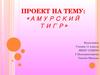 Амурский тигр (11 класс)