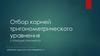 Отбор корней тригонометрического уравнения с помощью окружности