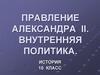 Правление Александра II. Внутренняя политика. (10 класс)