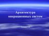 Архитектура операционных систем