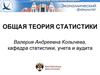 Общая теория статистики
