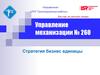 Управление механизации № 260. ЛСР. Грузоподъемные работы. Стратегия бизнес-единицы