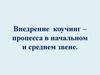 Внедрение коучинг – процесса в начальном и среднем звене