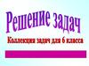 Коллекция задач. (6 класс)