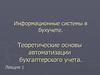 Теоретические основы автоматизации бухгалтерского учета