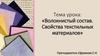 Волокнистый состав. Свойства текстильных материалов