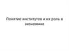 Понятие институтов и их роль в экономике