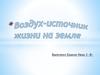 Воздух - источник жизни на земле. (3 класс)