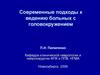 Современные подходы к ведению больных с головокружением