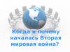 Когда и почему началась Вторая мировая война