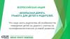 Всероссийская акция «Безопасная дорога». Грамота для детей и родителей