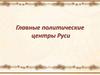 Главные политические центры Руси