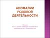 Аномалии родовой деятельности