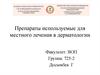 Препараты, используемые для местного лечения в дерматологии