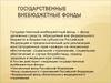 Государственные внебюджетные фонды