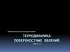 Термодинамика поверхностных явлений. (Часть 2)