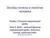 Гигиена и экология человека. Значение, состав, свойства воды. (Раздел 2.2)