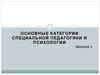 Категории специальной педагогики и психологии. (Лекция 3)