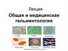 Общая и медицинская гельминтология