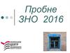 Пробне ЗНО 2016. Нормативно-правова база