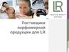 Поставщики парфюмерной продукции для LR
