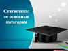 Статистика: ее основные категории