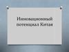 Инновационный потенциал Китая