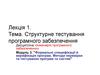 Структурне тестування програмного забезпечення. Формальні специфікації й верифікація програм. (Лекція 1.3)