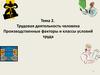 Трудовая деятельность человека. (Тема 2)