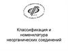 Классификация и номенклатура неорганических соединений