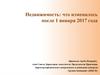 Недвижимость: что изменилось после 1 января 2017 года