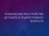 Психические расстройства детского и подросткового возраста