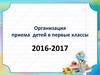 Организация приема детей в первые классы 2016-2017