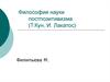 Философия науки постпозитивизма (Т.Кун, И. Лакатос)
