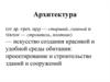 Архитектура. Создание красивой и удобной среды обитания