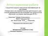 Аттестационная работа. Методическая разработка на тему: «Тепловые машины»