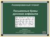 Письменные буквы русского алфавита