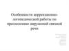 Коррекционно-логопедическая работа по преодолению нарушений связной речи у ребенка