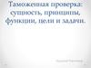 Таможенная проверка: сущность, принципы, функции, цели и задачи