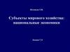 Субъекты мирового хозяйства. Национальные экономики
