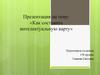 Как составить интеллектуальную карту