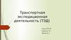 Транспортная экспедиционная деятельность (ТЭД)