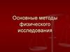 Основные методы физического исследования