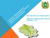 Развитие информационного общества и экосистемы «Открытый регион» в Томской области