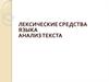 Лексические средства языка. Анализ текста