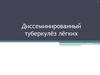 Диссеминированный туберкулёз лёгких