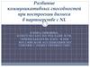 Развитие коммуникативных способностей при построении бизнеса в партнерстве с NL