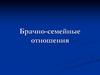 Брачно-семейные отношения