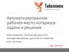 Автоматизированное рабочее место нотариуса. Задачи и решения